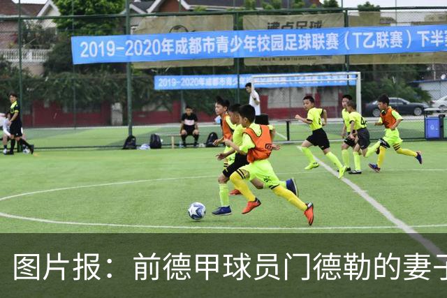 图片报：前德甲球员门德勒的妻子去世，他决定退役照顾两个女儿