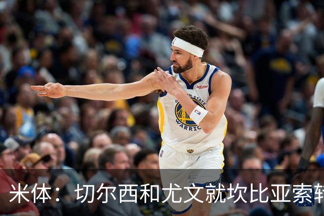 米体：切尔西和尤文就坎比亚索转会进行谈判，并且愿意租借杰克逊