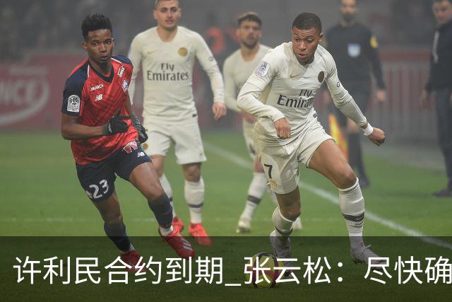 许利民合约到期 张云松：尽快确定首钢主帅人选